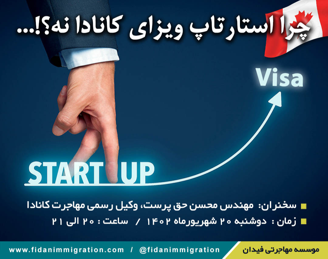 وبینار چرا استارتاپ ویزای کانادا نه؟!...