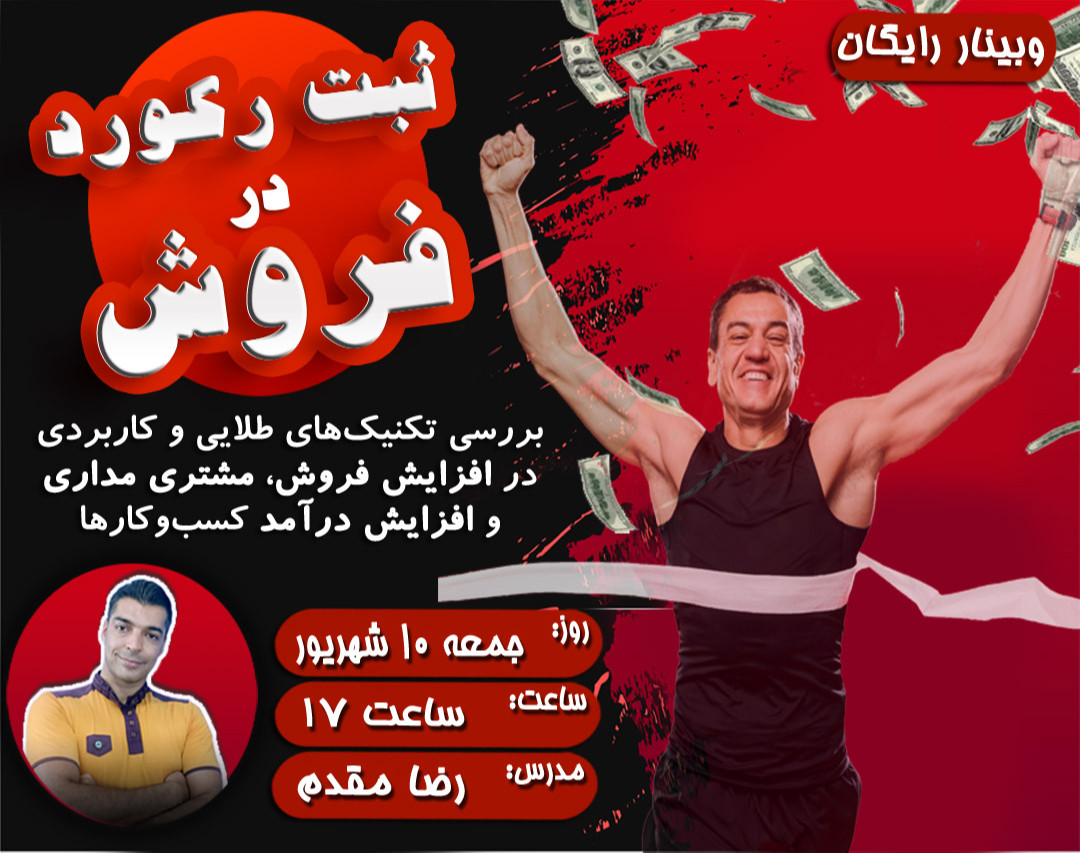 تکنیک‌های طلایی فروشندگی و مشتری‌مداری برای ثبت رکورد عالی در میزان فروشها و درآمدها