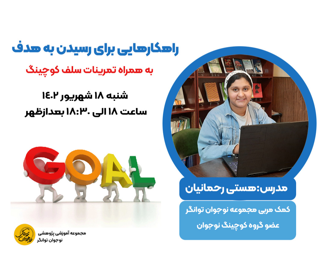 وبینار راهکارهایی برای رسیدن به هدف