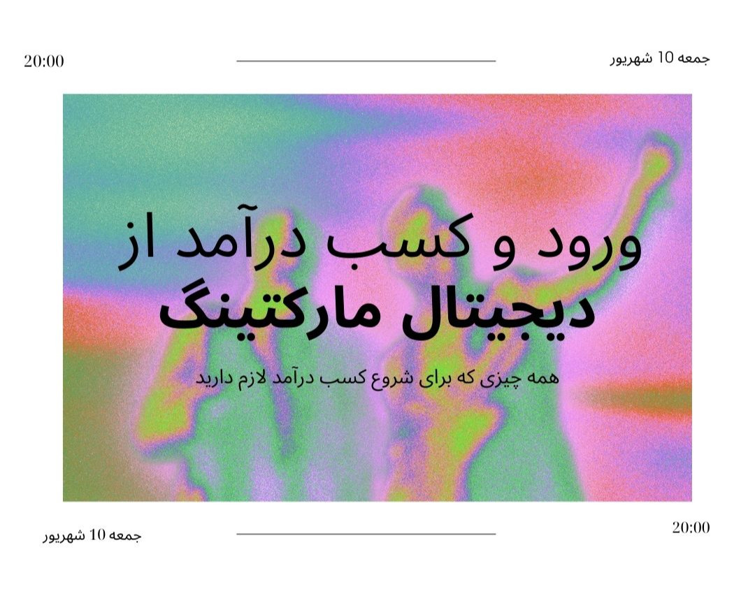 وبینار ورود به دیجیتال‌مارکتینگ و کسب اولین درآمد