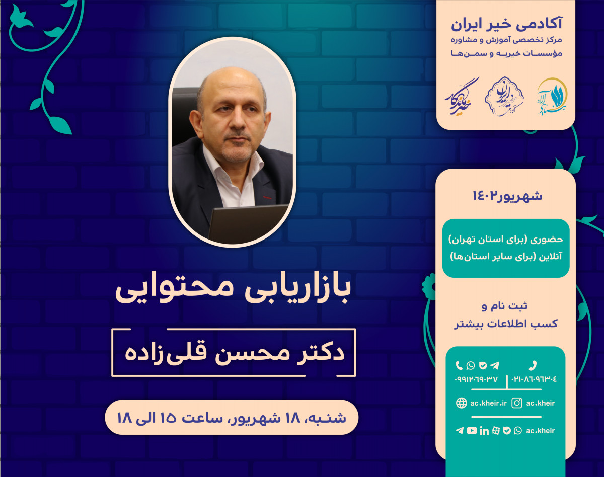 وبینار بازاریابی محتوایی در مؤسسات خیریه و سمن‌ها