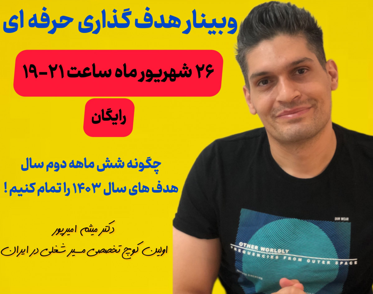 وبینار هدفگذاری حرفه ای شش ماهه دوم سال