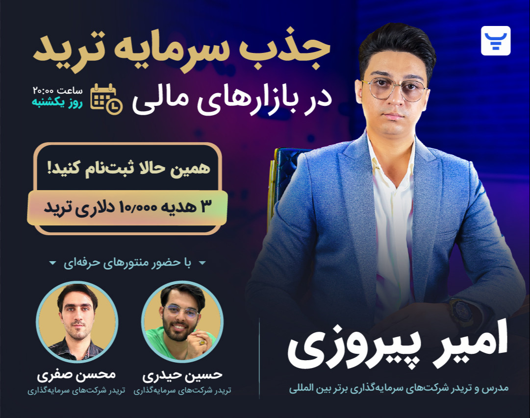 وبینار جذب سرمایه ترید در بازارهای جهانی