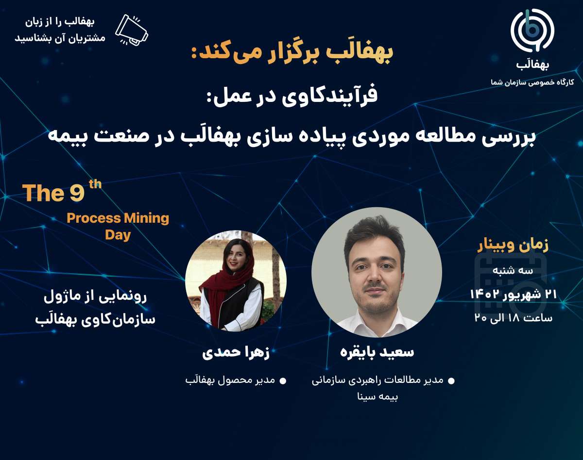 وبینار فرایندکاوی در عمل: بررسی مطالعه موردی پیاده سازی بهفالَب در صنعت بیمه