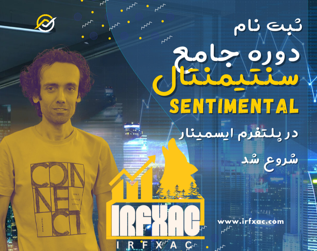 وبینار دوره جامع سنتیمنتال 1