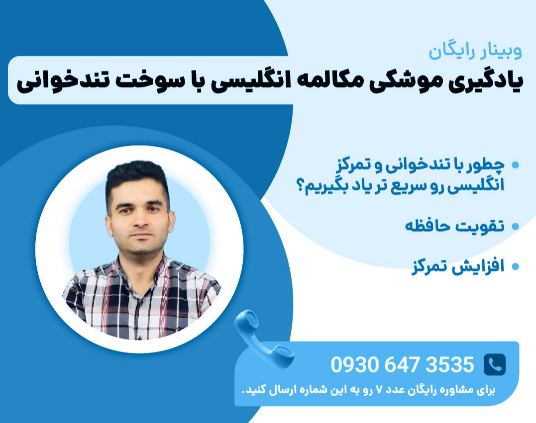 وبینار یادگیری موشکی مکالمه زبان انگلیسی با سوخت تندخوانی