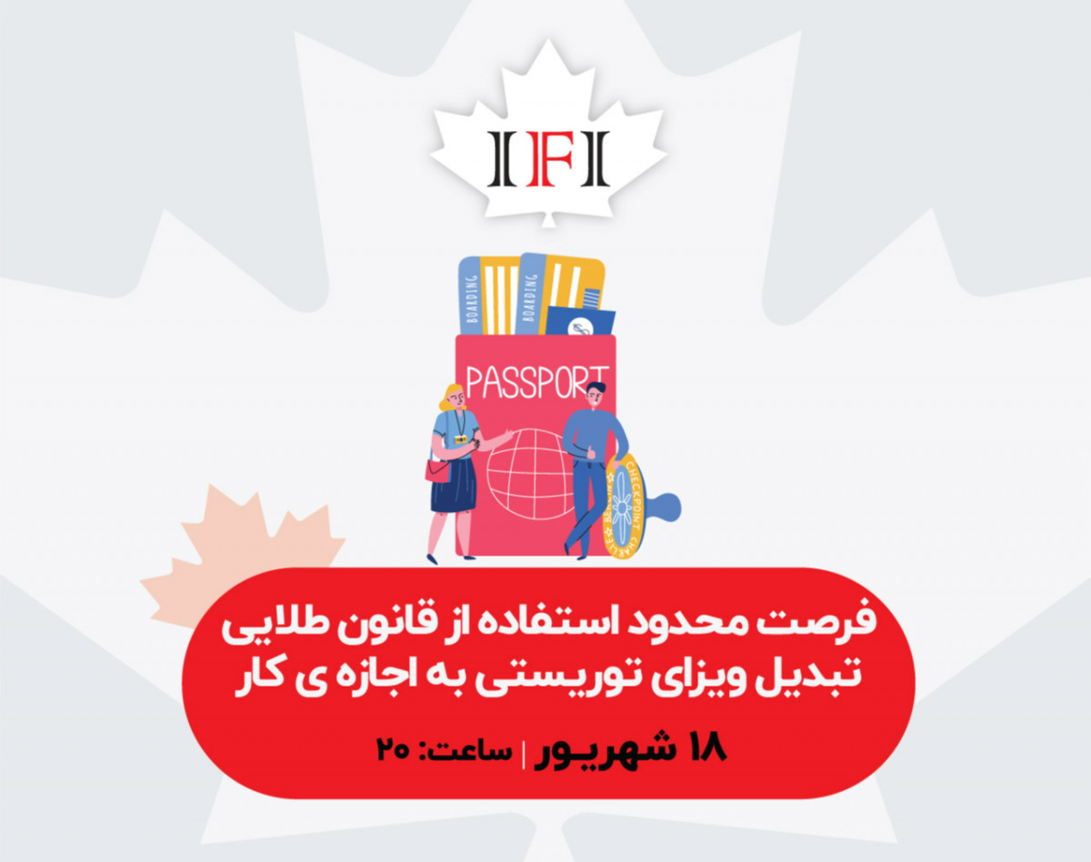 وبینار فرصت محدود استفاده از قانون طلایی تبدیل ویزای توریستی به اجازه ی کار