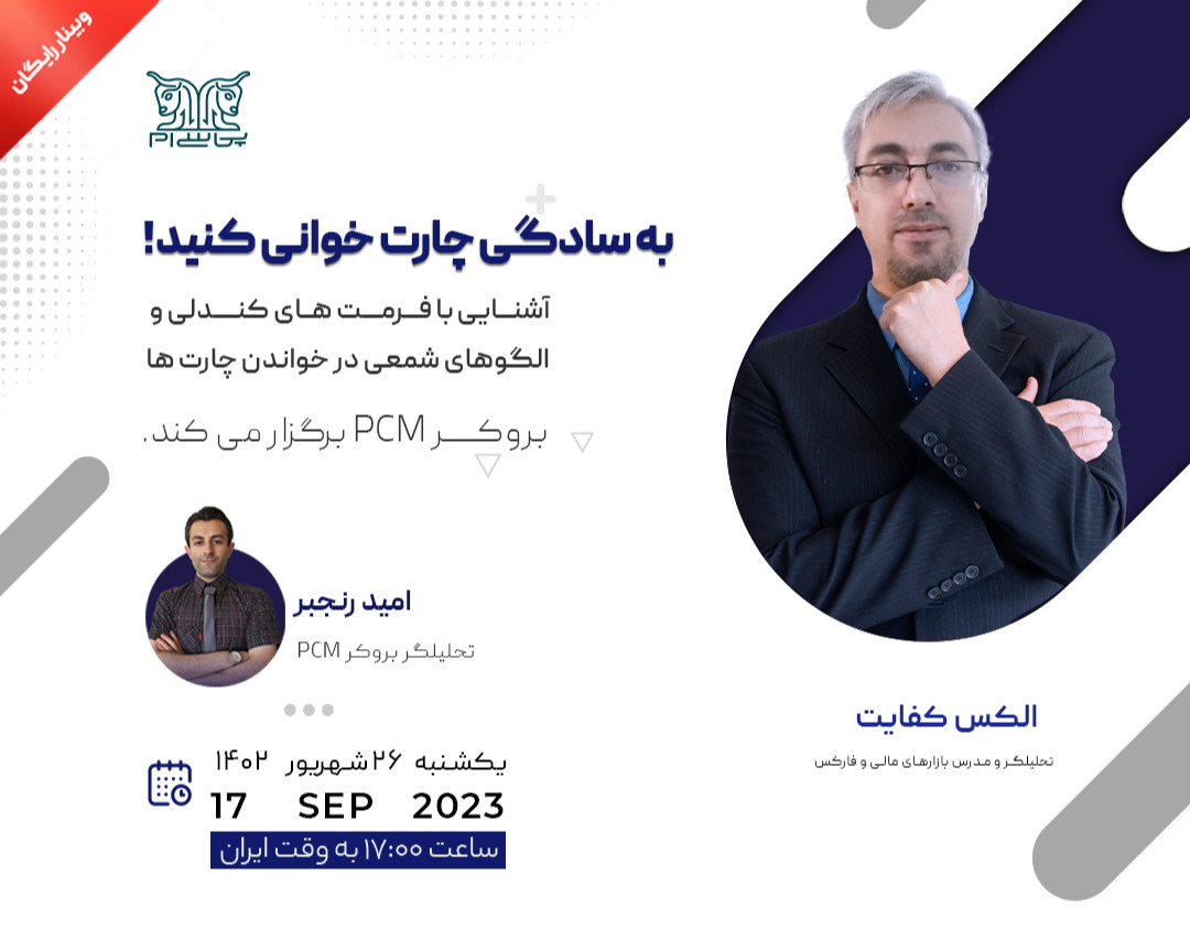 وبینار به سادگی چارت خوانی کنید!