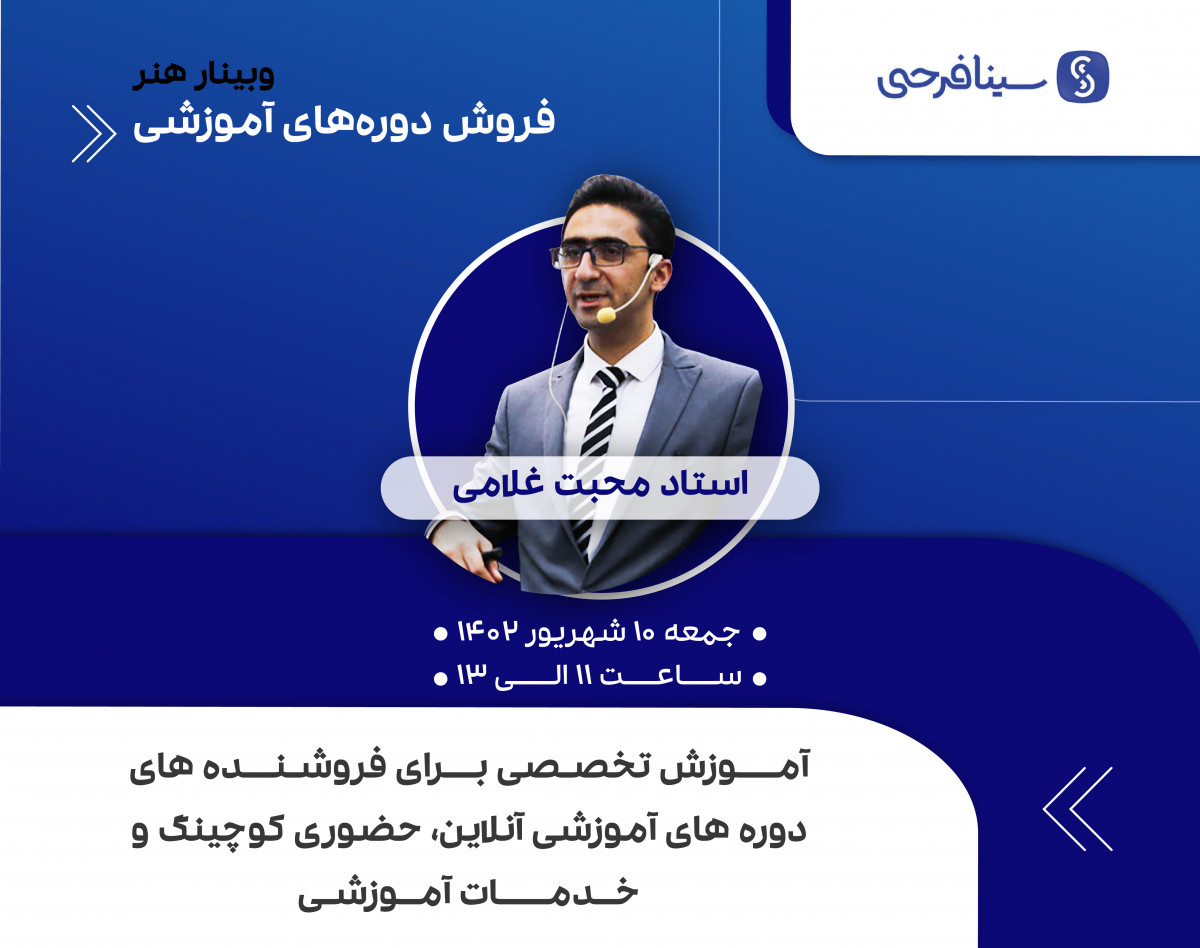 وبینار فروش دوره‌های آموزشی