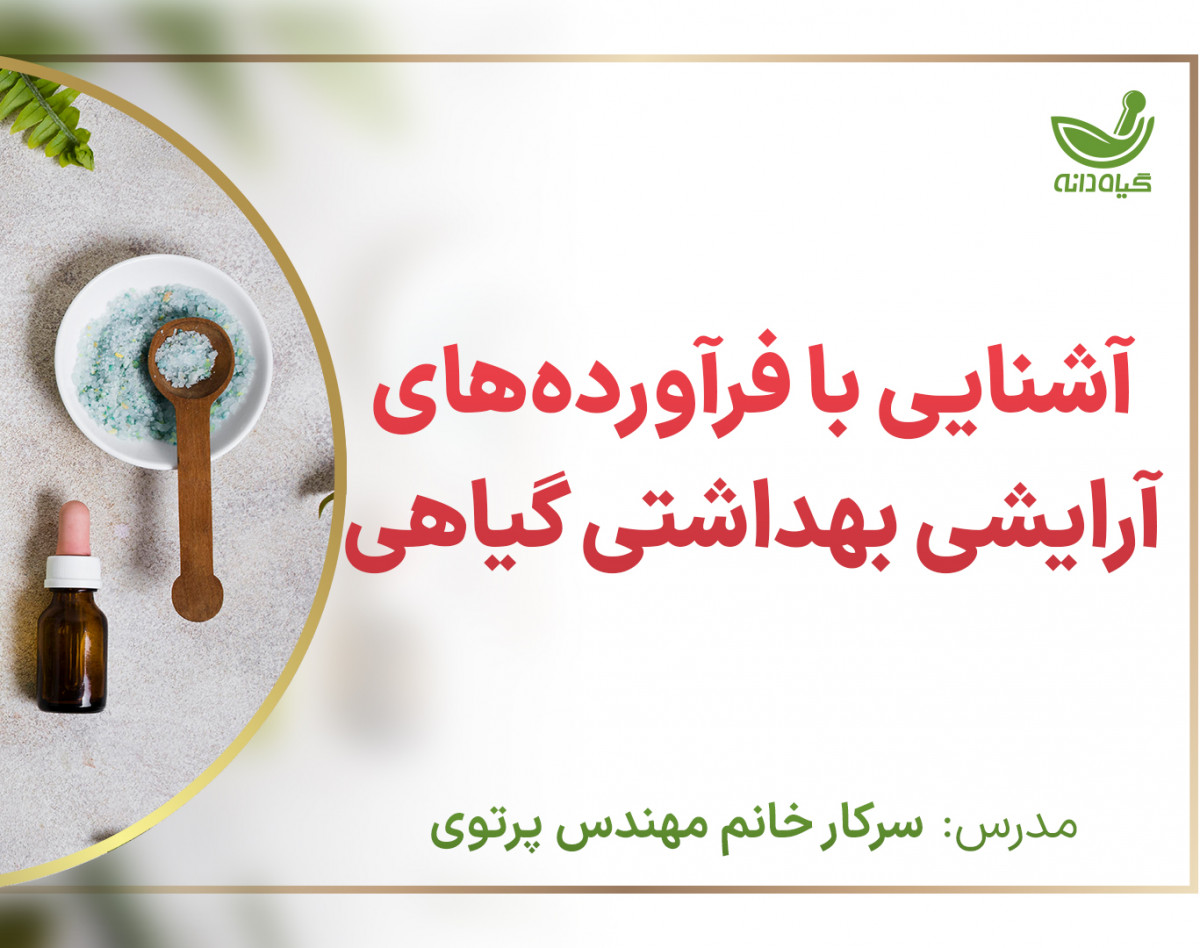 وبینار آشنایی با فرآورده های آرایشی بهداشتی گیاهی