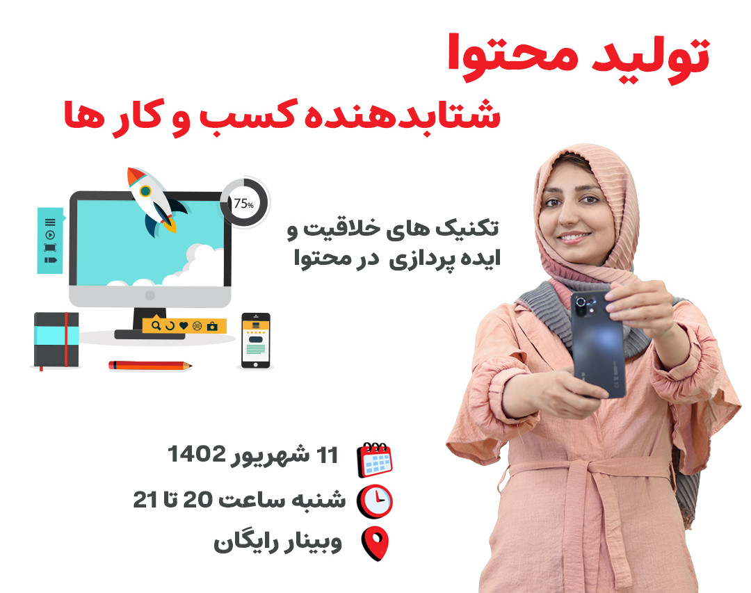 وبینار تولید محتوا شتابدهنده کسب و کارها