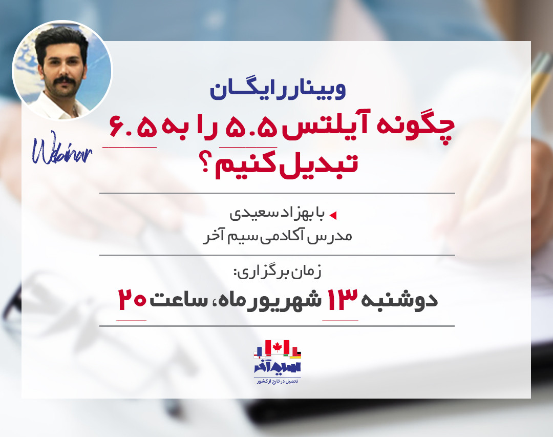 وبینار چگونه آیلتس 5.5 را به 6.5 تبدیل کنیم؟