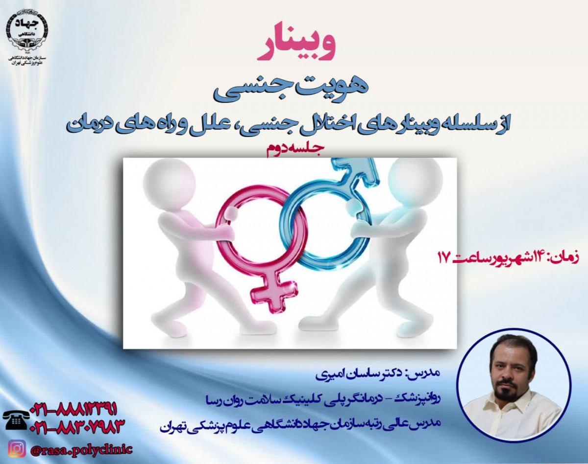 هویت جنسی( از سلسله وبینارهای اختلال جنسی، علل و راه های درمان