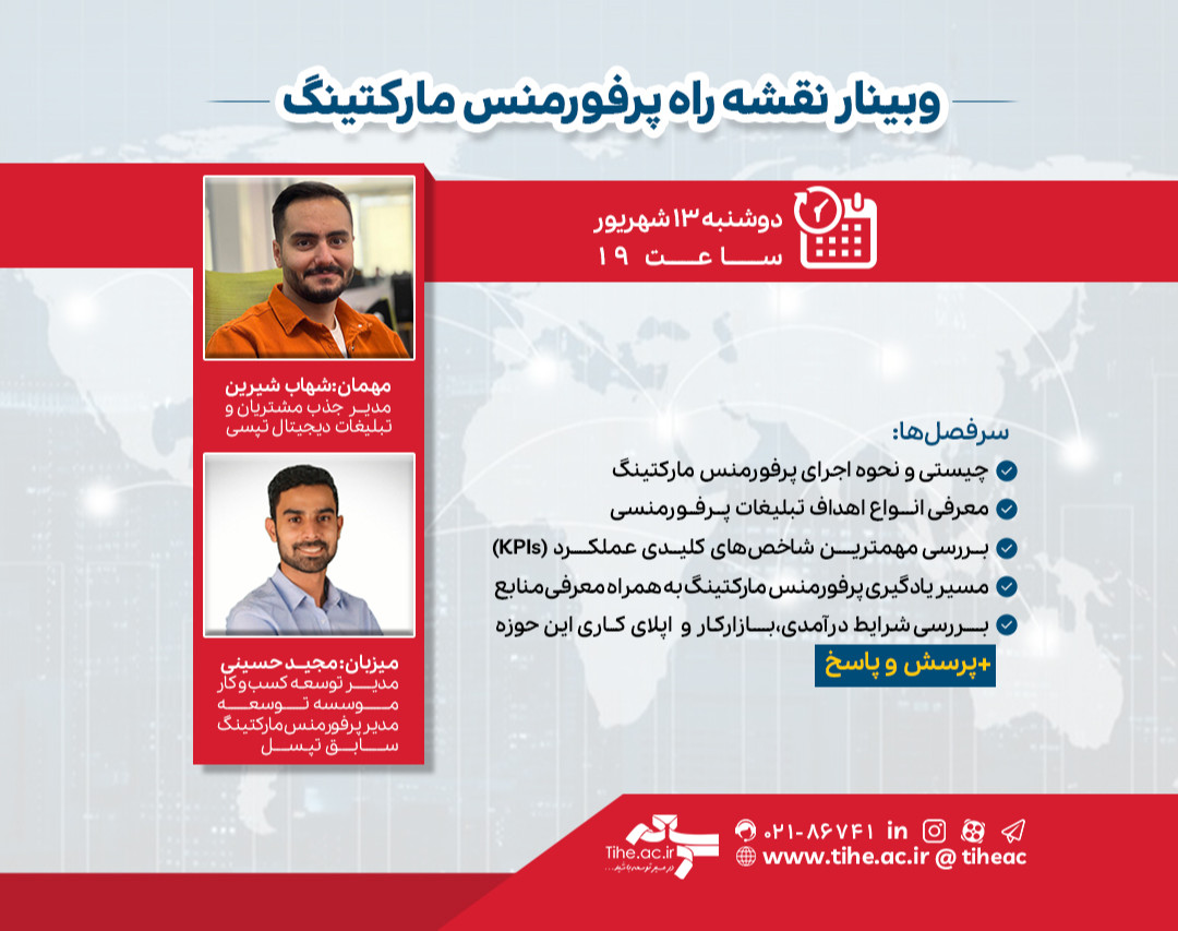 وبینار نقشه راه پرفورمنس مارکتینگ