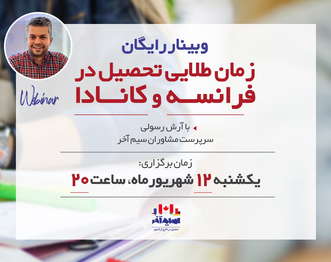 وبینار زمان طلایی تحصیل در فرانسه و کانادا