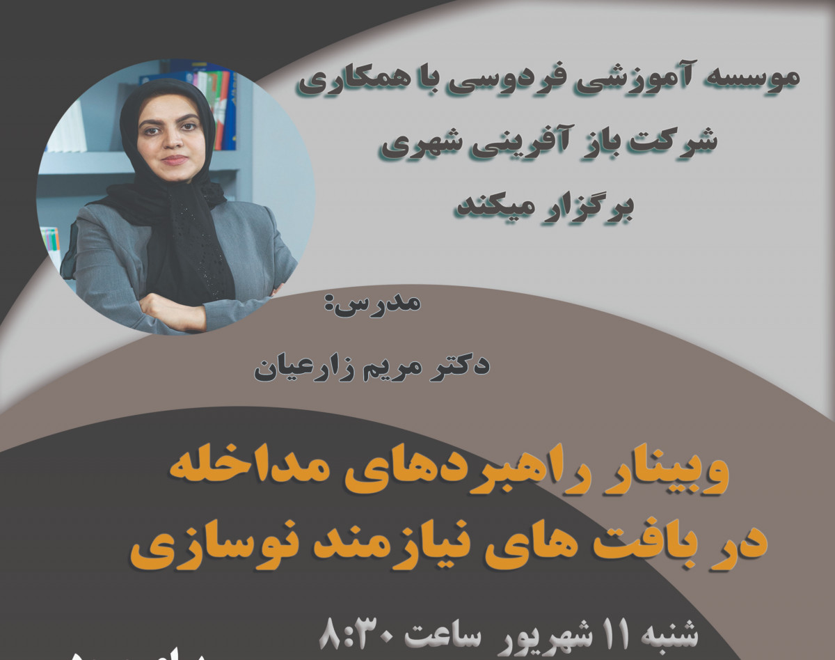 وبینار راهبردهای مداخله در بافت های نیازمند نوسازی