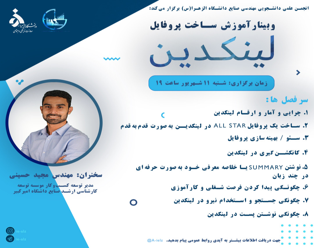 وبینار آموزش ساخت پروفایل حرفه‌ای لینکدین