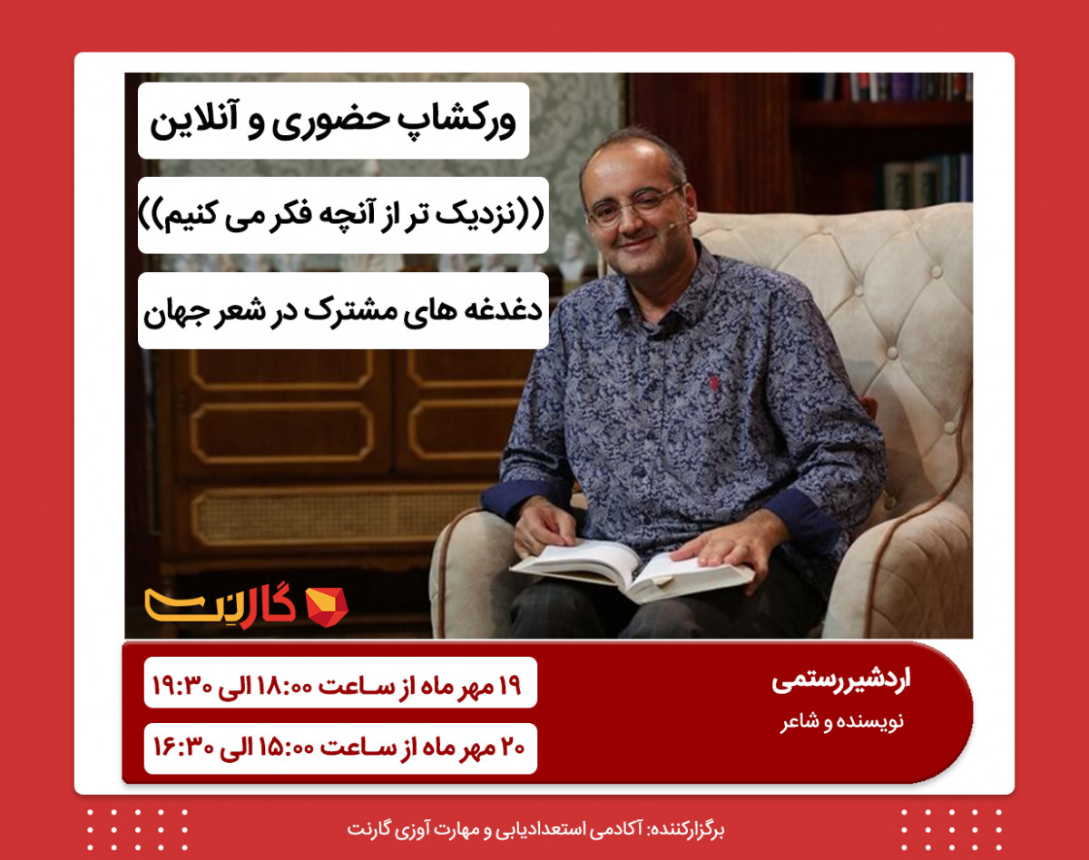 سمینار جسارت زیستن (چگونه خلاقانه زندگی کنیم) حضوری و آنلاین