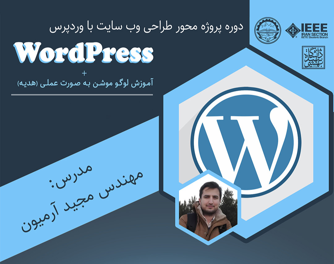وبینار دوره آموزشی «طراحی وب سایت با وردپرس WordPress» + هدیه دوره «آموزش لوگو موشن»