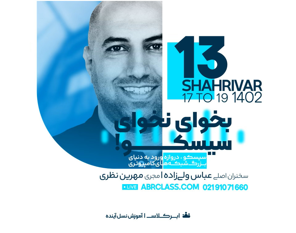 وبینار بخوای نخوای سیسکو!