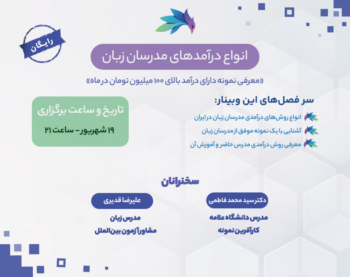 انواع درآمدهای مدرسان زبان با معرفی نمونه دارای درآمد بالای 100 میلیون تومان در ماه