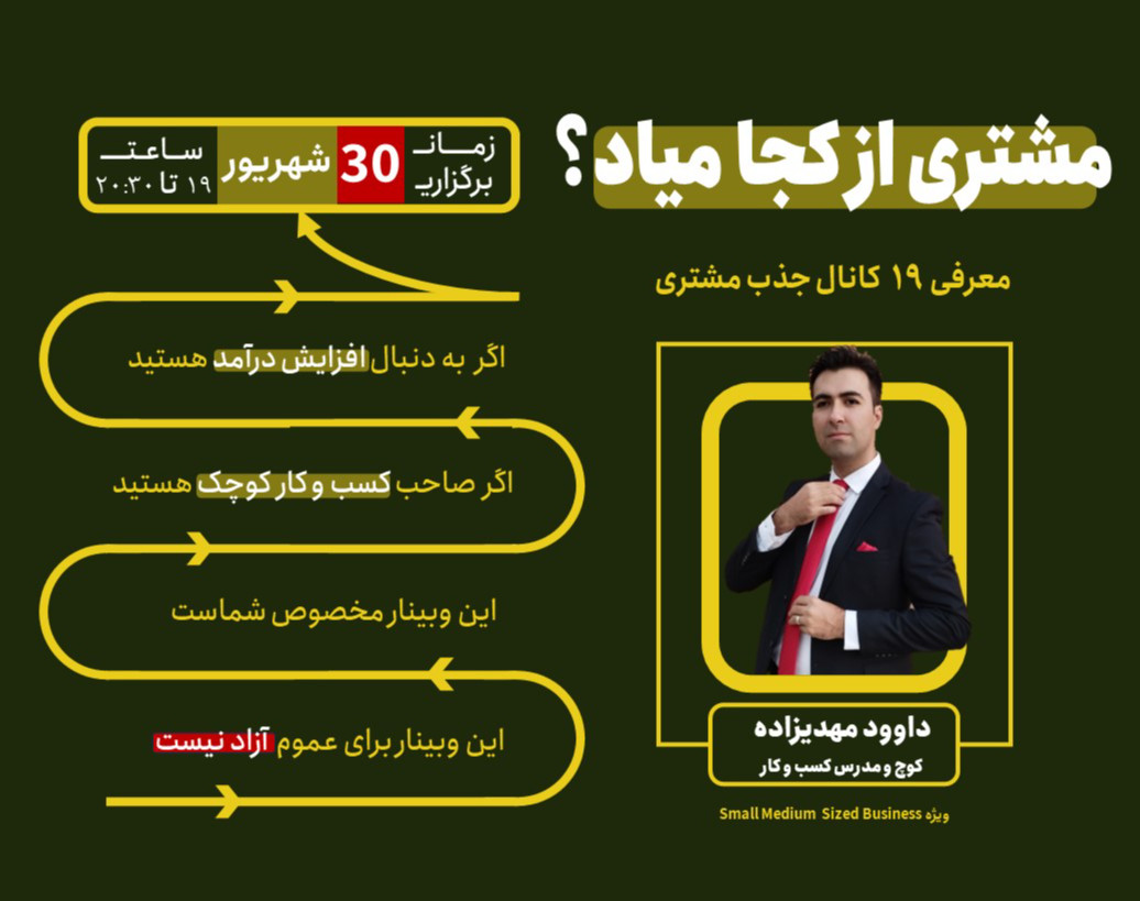 وبینار مشتری از کجا میاد؟ ویژه کسب و کارهای کوچک و متوسط