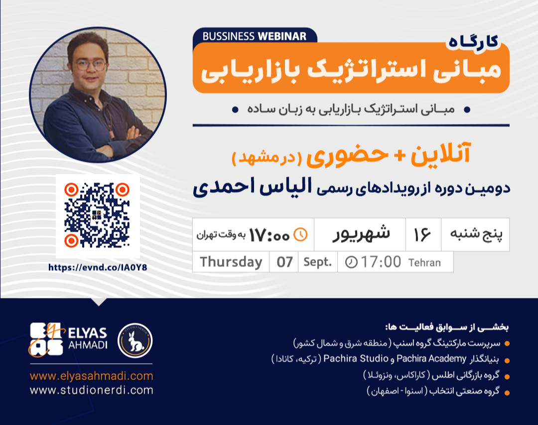 رویداد آنلاین و حضوری مبانی استراتژیک بازاریابی (به زبان ساده)