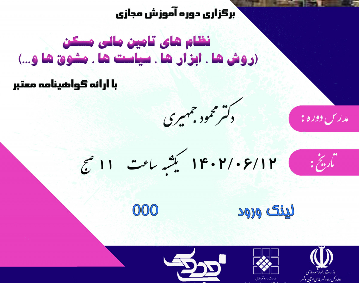 وبینار نظام های تامین مالی مسکن