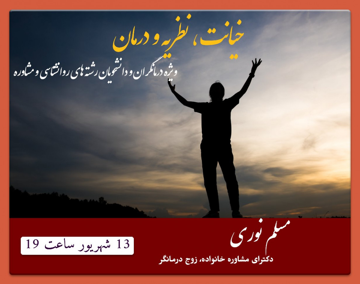 وبینار خیانت: نظریه و درمان