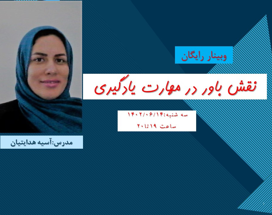 وبینار نقش باور در مهارت یادگیری