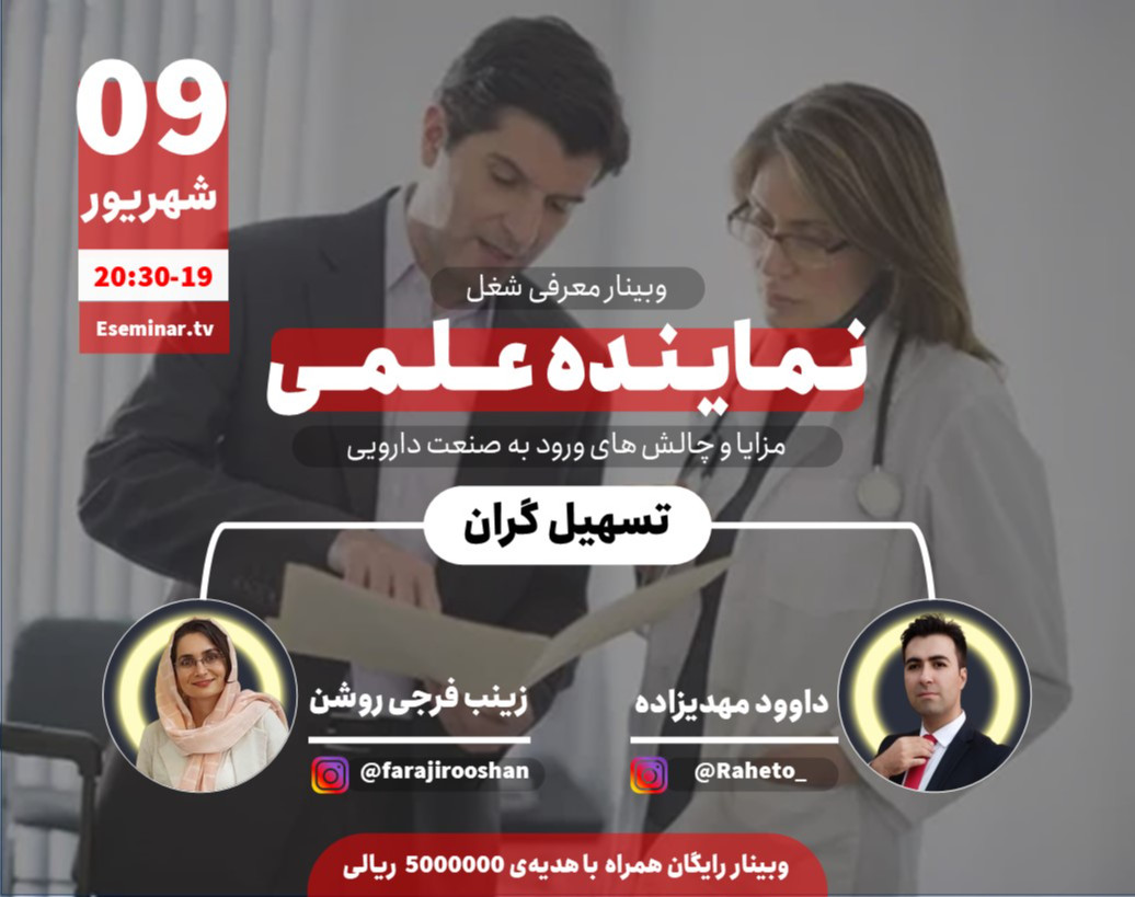 وبینار معرفی شغل نماینده علمی؛ مزایا و چالش‌های ورود به صنعت دارویی