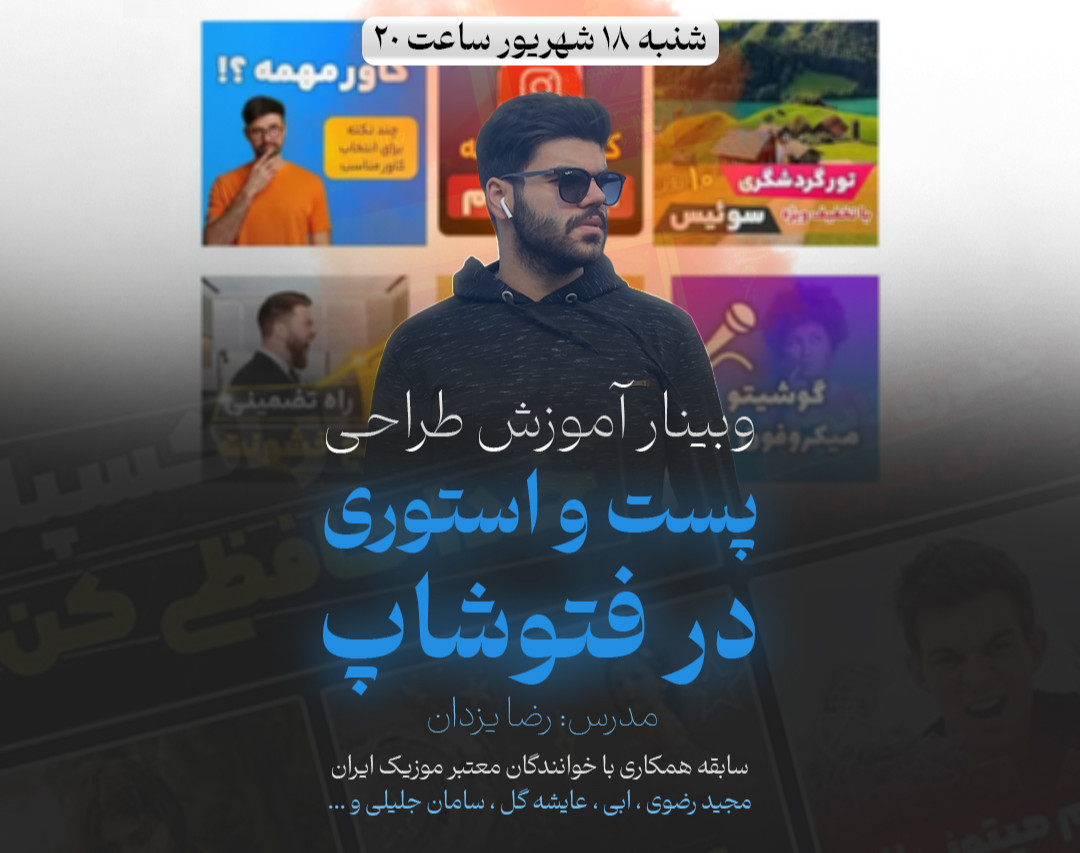 وبینار آموزش طراحی پست و استوری اینستاگرام در فتوشاپ