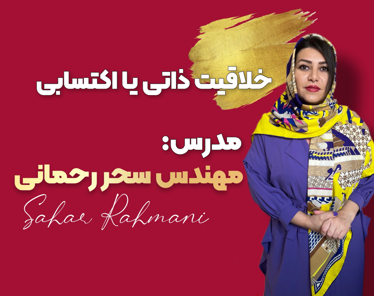 وبینار خلاقیت ذاتی یا اکتسابی
