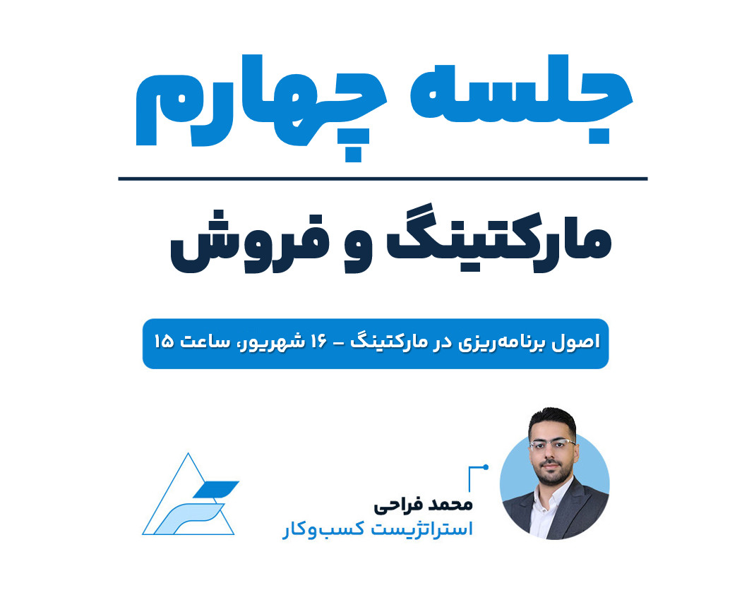 وبینار جلسات تخصصی مارکتینگ و فروش (جلسه چهارم، اصول برنامه‌ریزی در مارکتینگ)