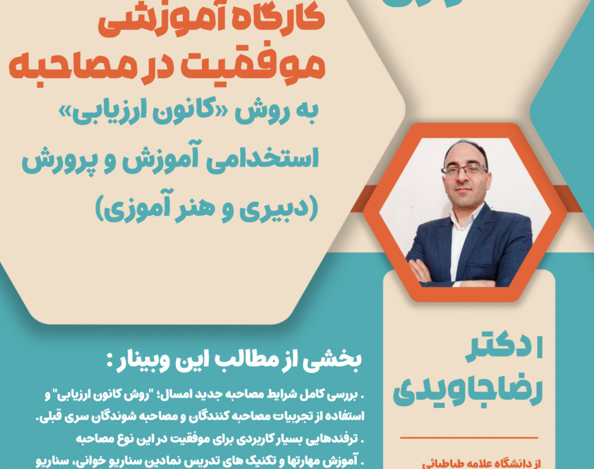 وبینار کشوری موفقیت در مصاحبه استخدامی آموزش و پرورش به روش « کانون ارزیابی » ( ویژه قبول شدگان دبیری و هنرآموزی )