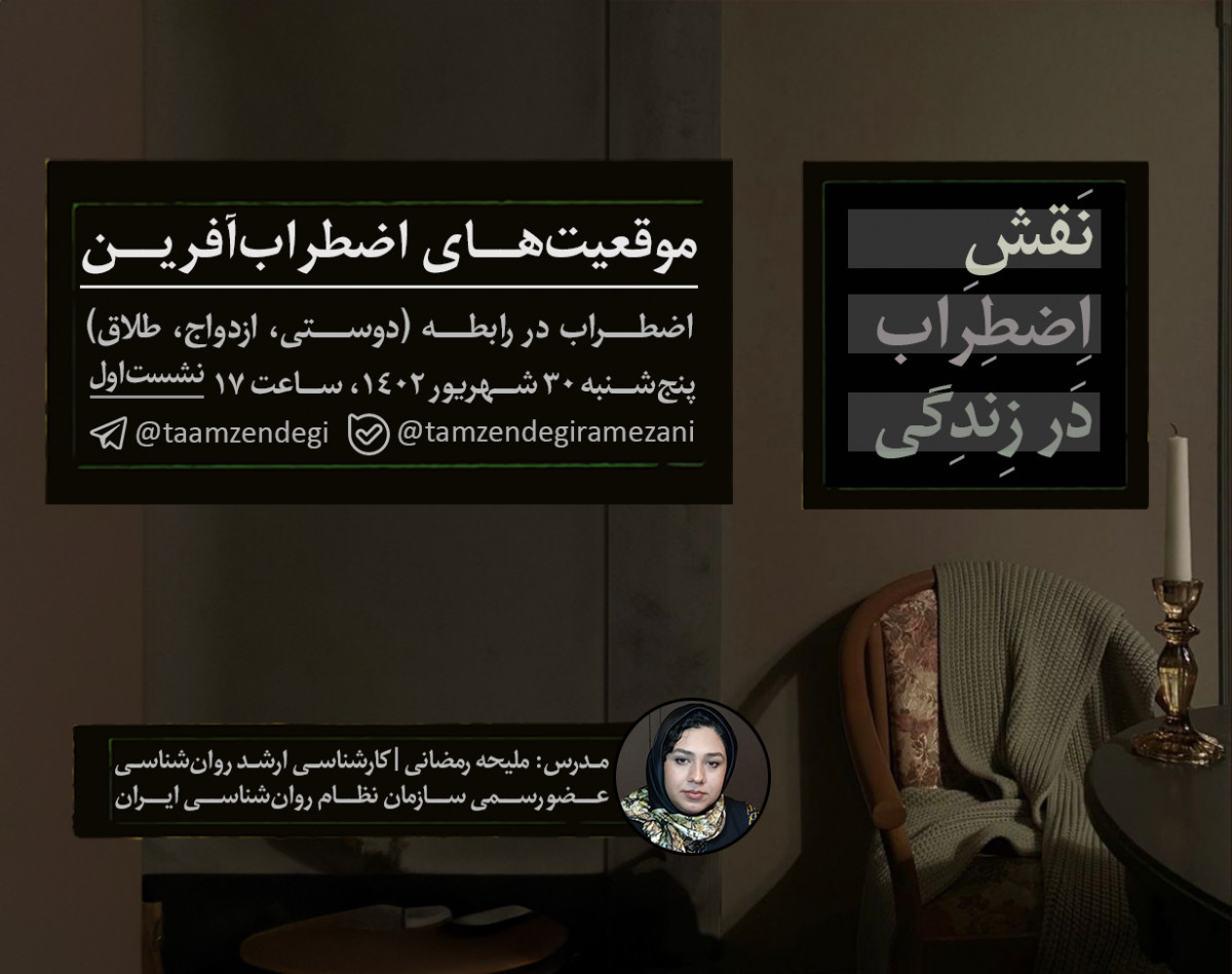 وبینار نقش اضطراب در زندگی