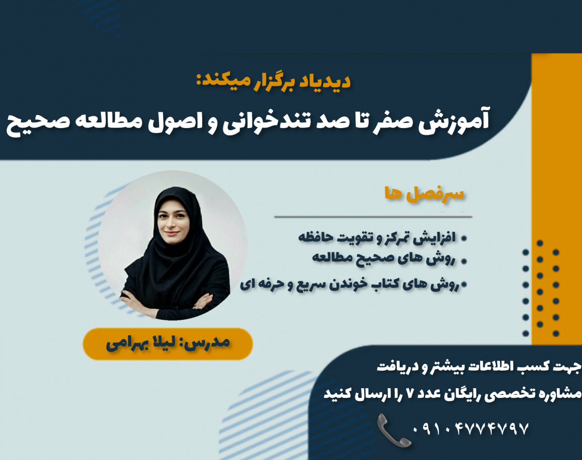 وبینار آموزش تندخوانی و اصول مطالعه صحیح