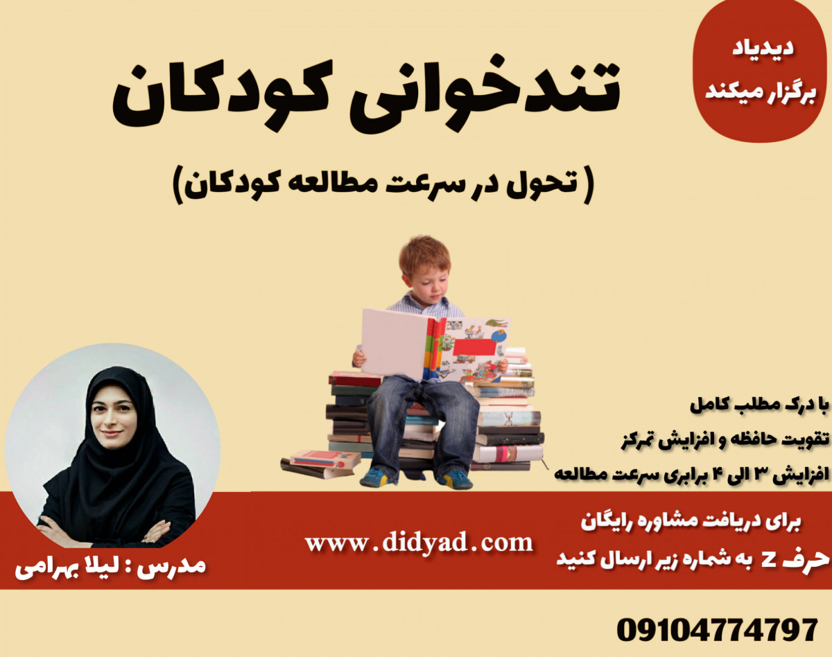 وبینار آموزش تندخوانی ویژه کودکان با هدف افزایش ۴ برابری سرعت مطالعه فرزندتان