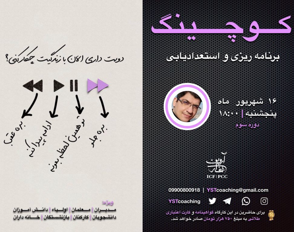 کارگاه سوم: آشنایی با کوچینگ برنامه ریزی و استعدادیابی ( شغلی _ تحصیلی )