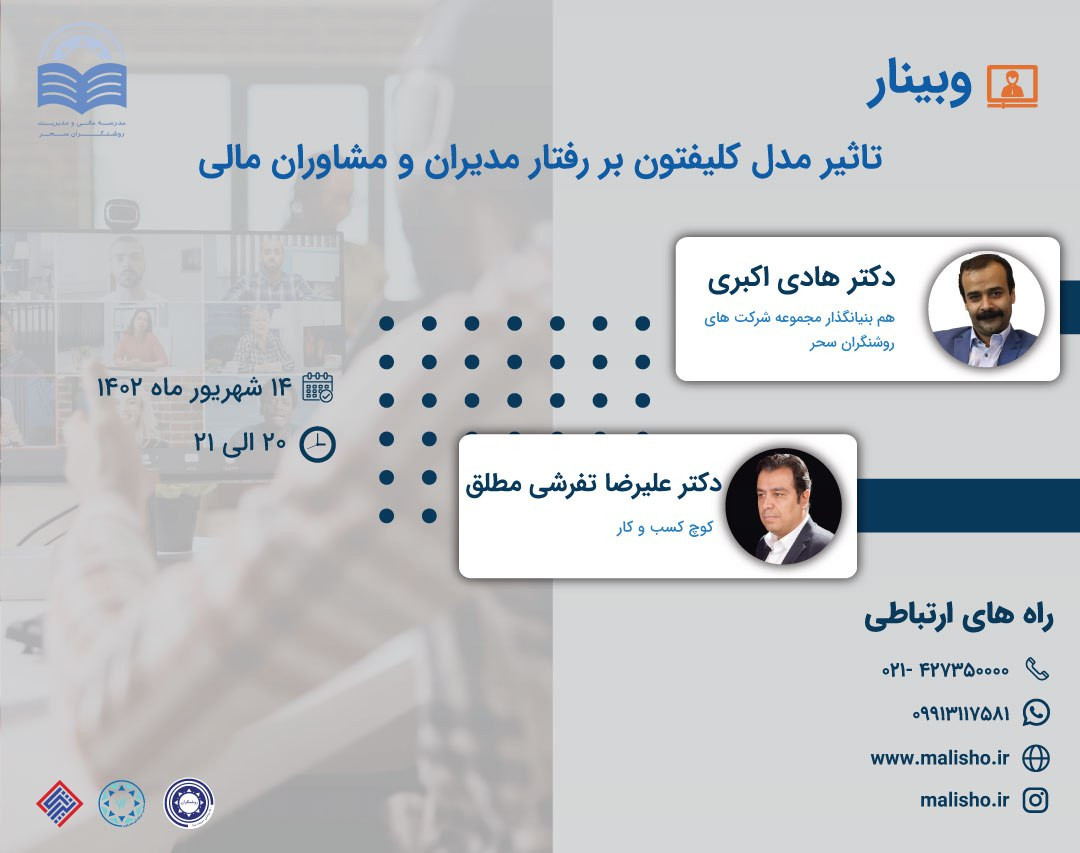 وبینار تاثیر مدل کلیفتون بر رفتار مدیران و مشاوران مالی
