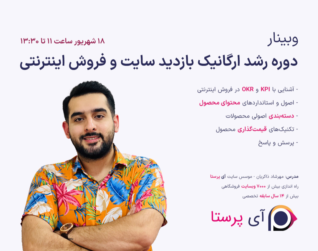 وبینار دوره رشد ارگانیک بازدید سایت و فروش اینترنتی