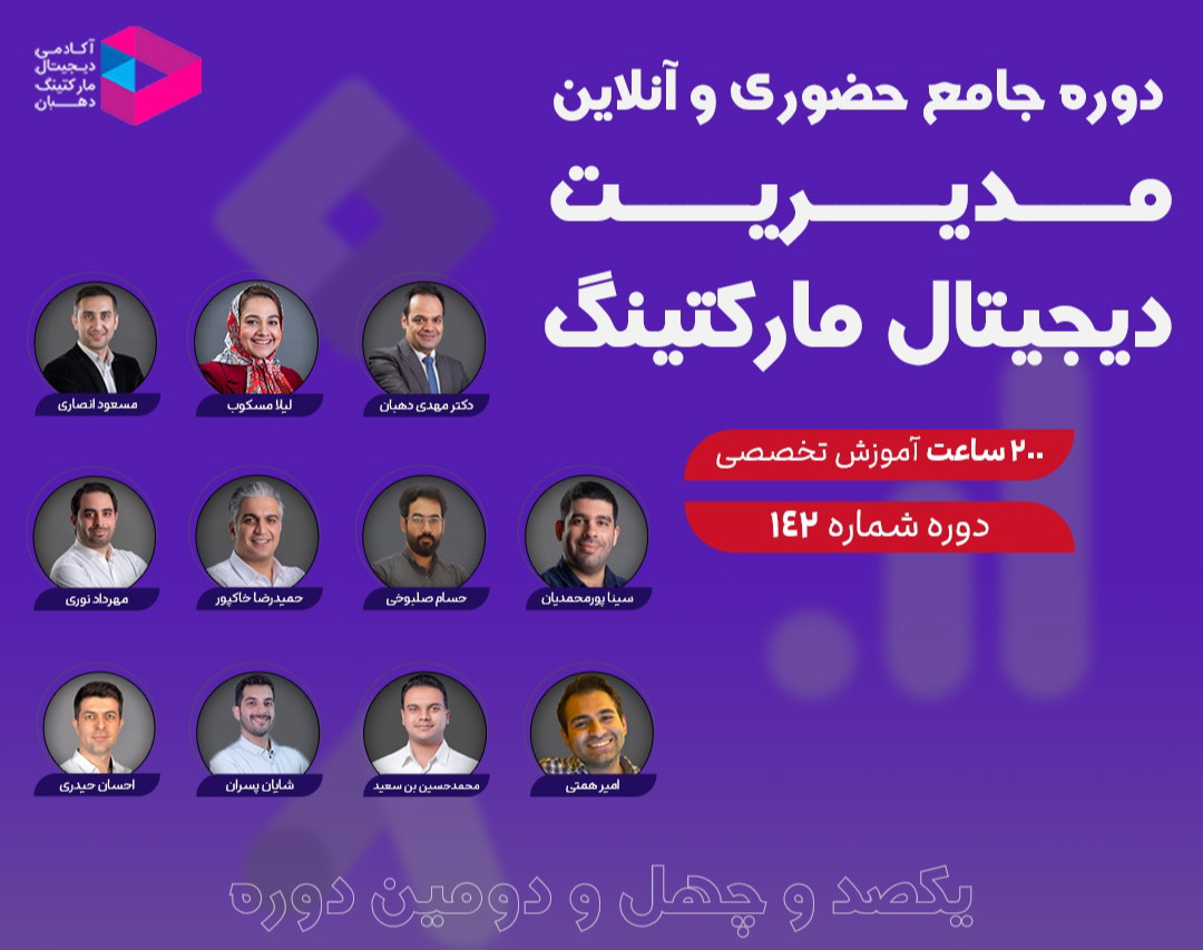 وبینار دوره جامع مدیریت دیجیتال مارکتینگ‌
