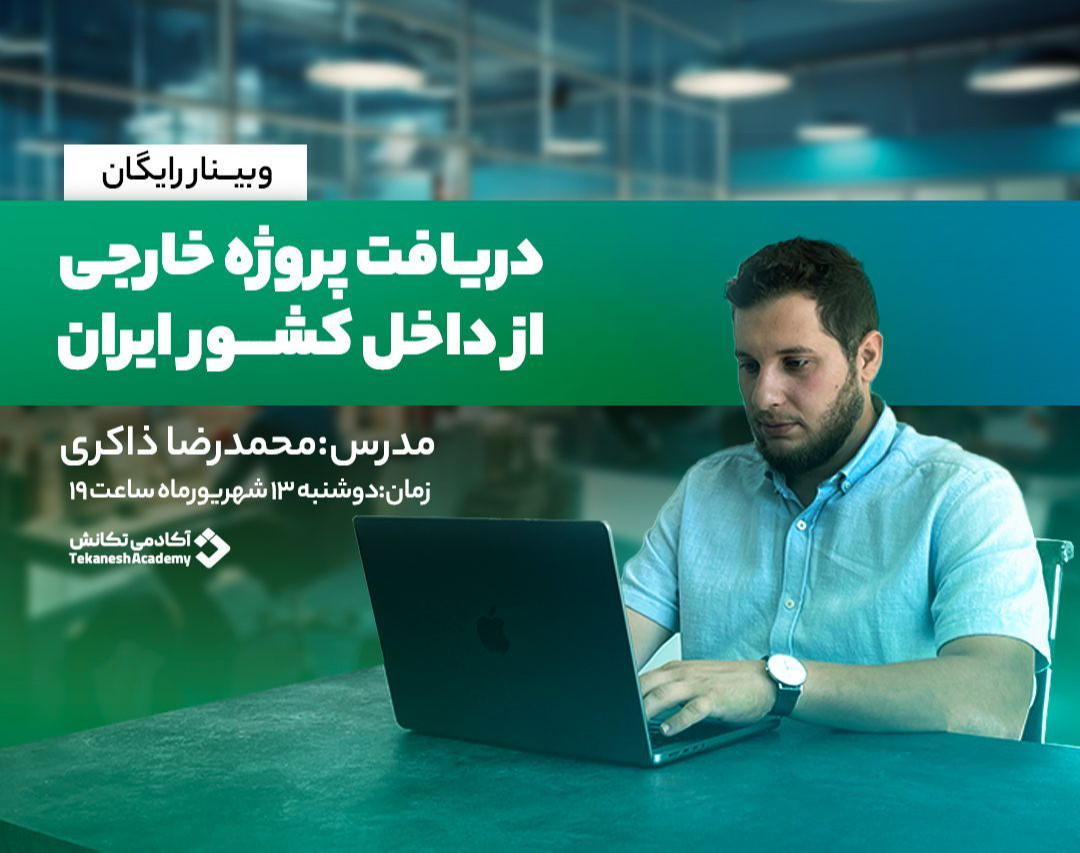 دریافت پروژه خارجی از طریق فریلنسینگ بین الملل