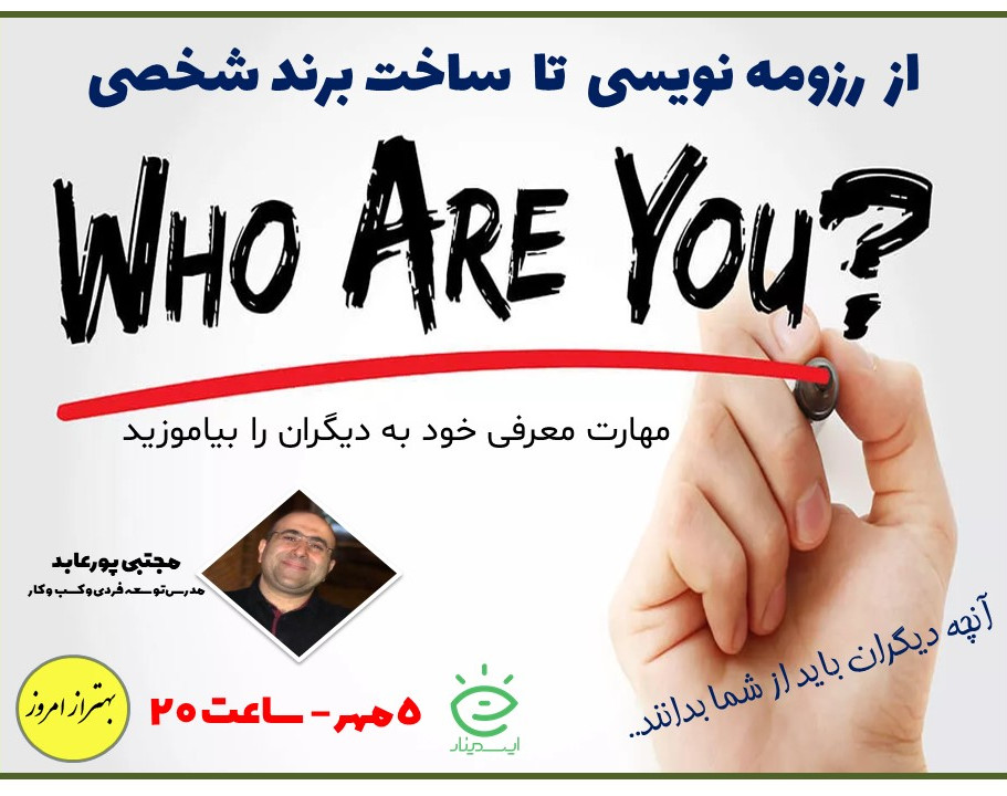 وبینار از رزومه نویسی تا ساخت برند شخصی