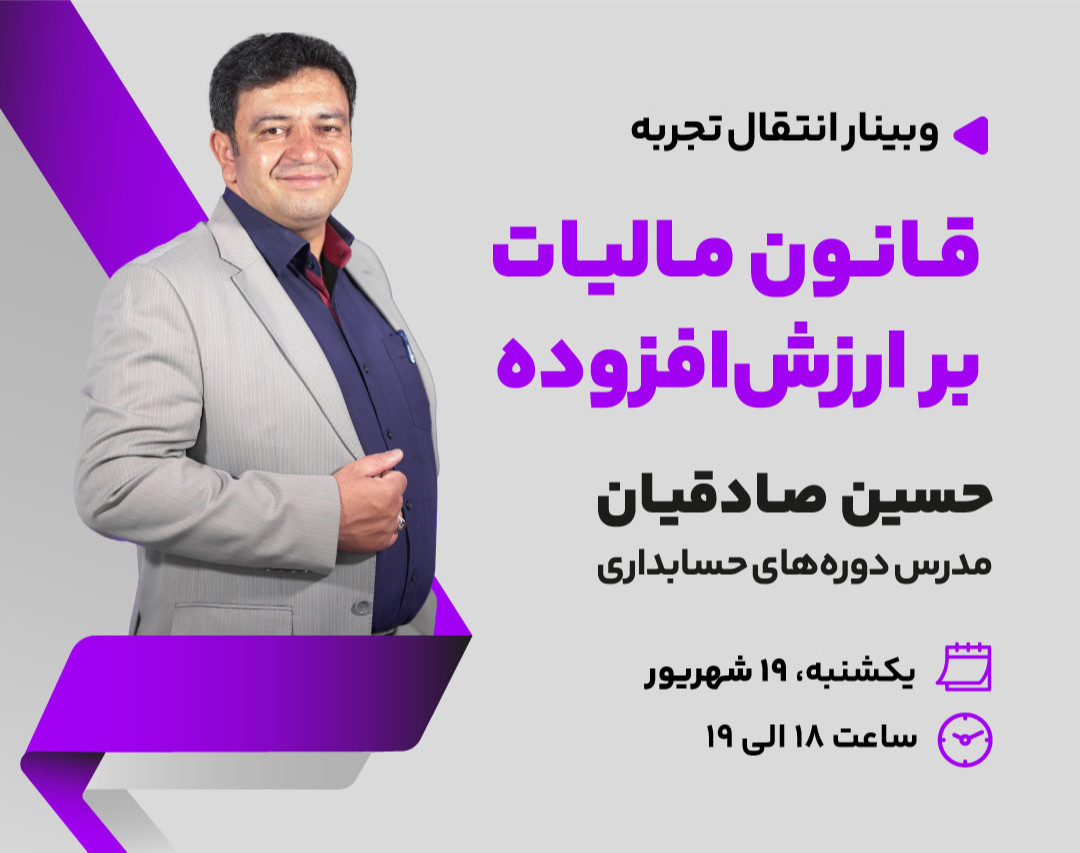 وبینار قانون مالیات بر ارزش افزوده