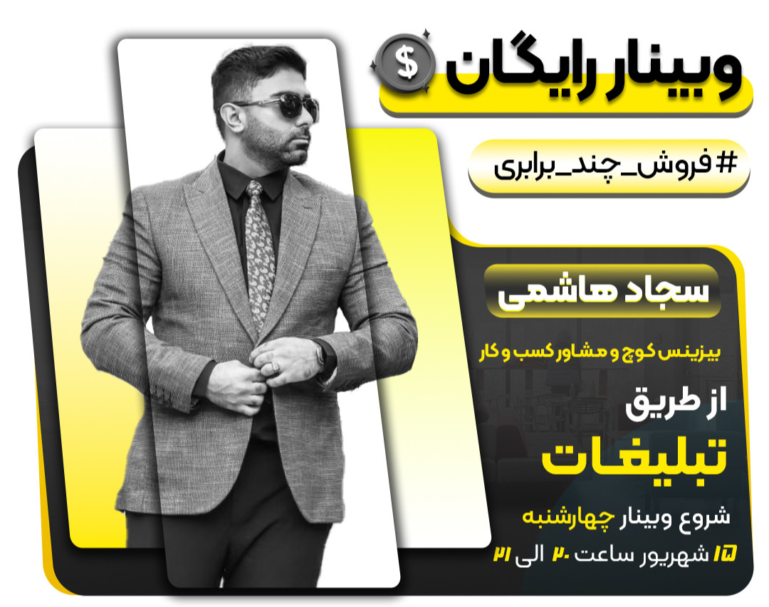 وبینار رایگان فروش چند برابری از طریق تبلیغات