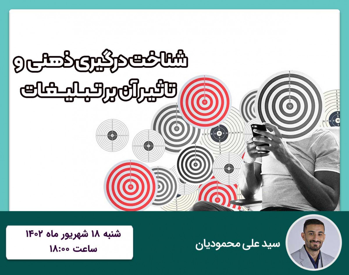 وبینار شناخت درگیری ذهنی و تاثیر آن بر تبلیغات