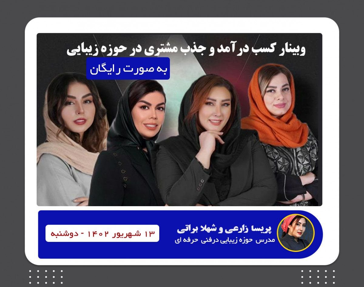 وبینار رایگان کسب درآمد از حوزه زیبایی + آشنایی با روش های جذب مشتری و ....