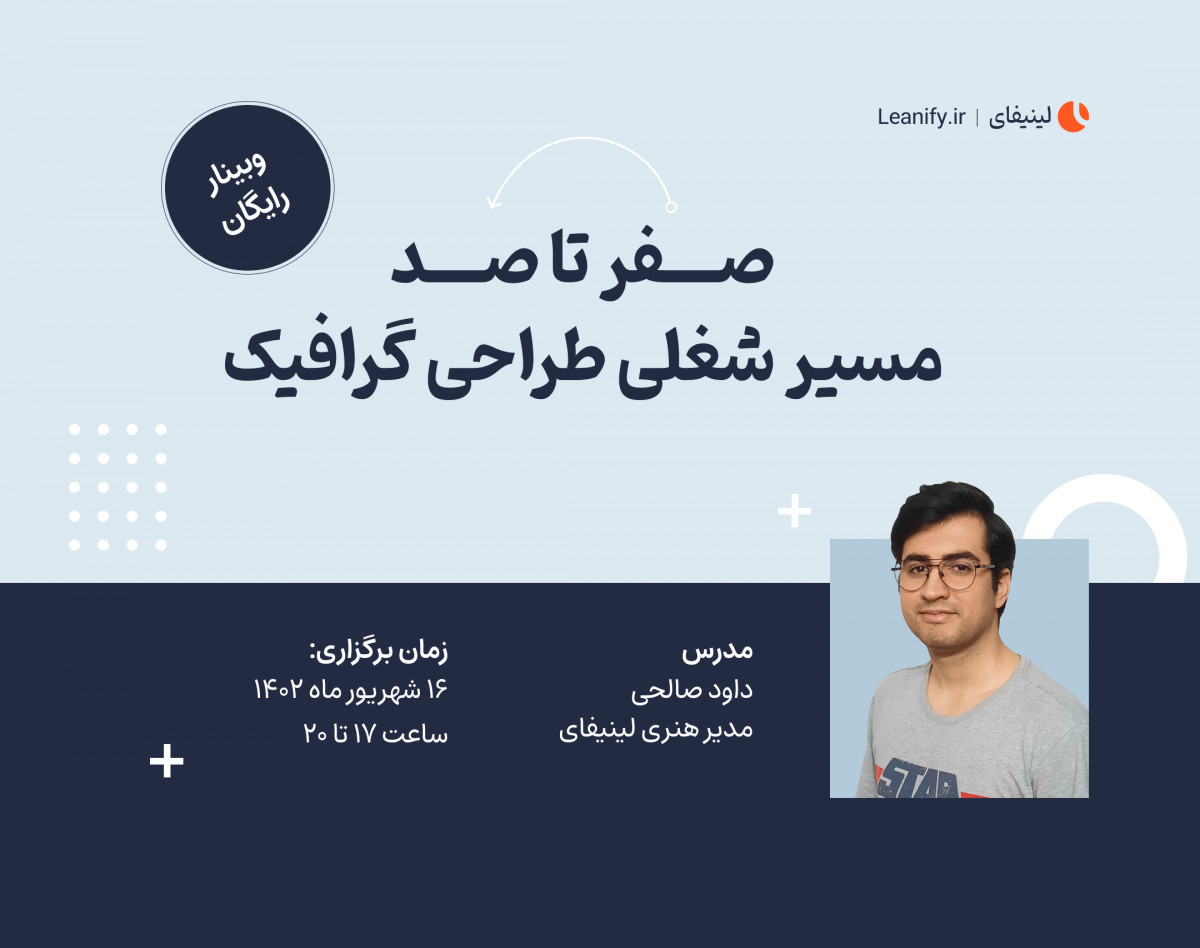 وبینار صفر تا صد مسیر شغلی طراحی گرافیک