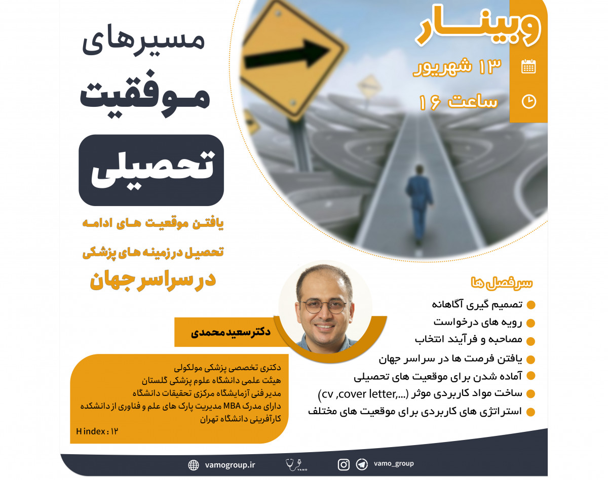 وبینار مسیرهای موفقیت تحصیلی
